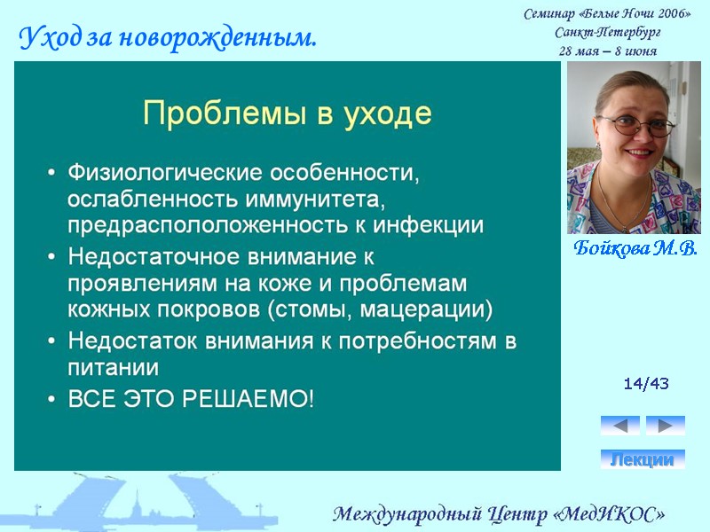 14/43 Лекции Уход за новорожденным. Бойкова М.В.